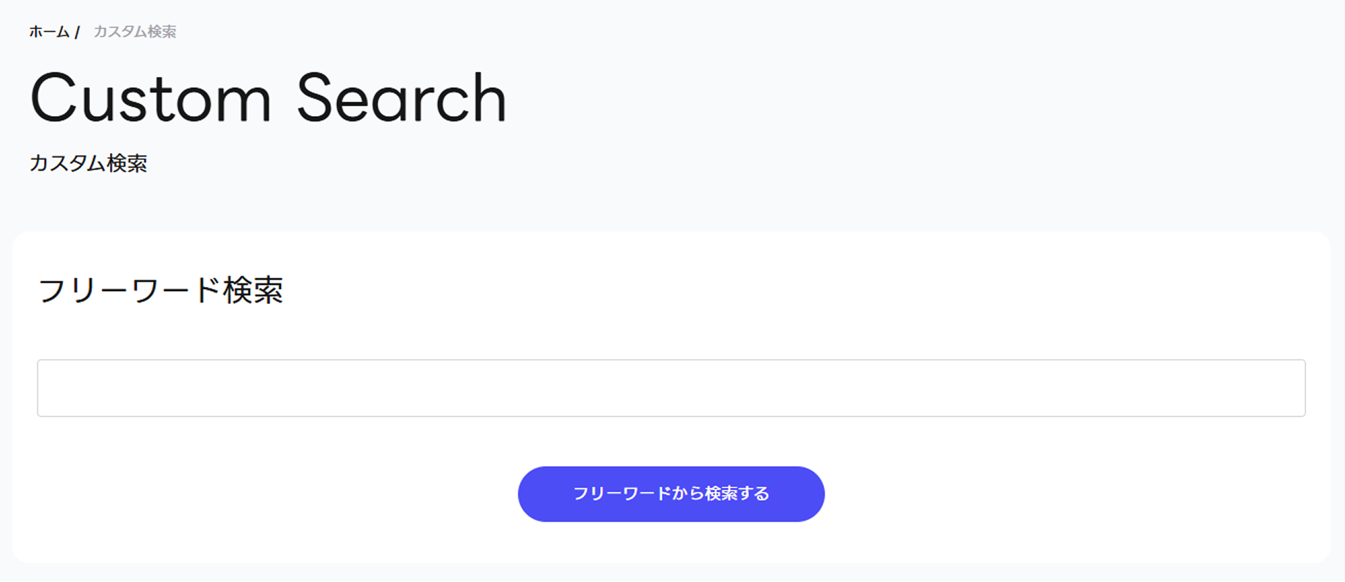 カスタム検索画面の画像