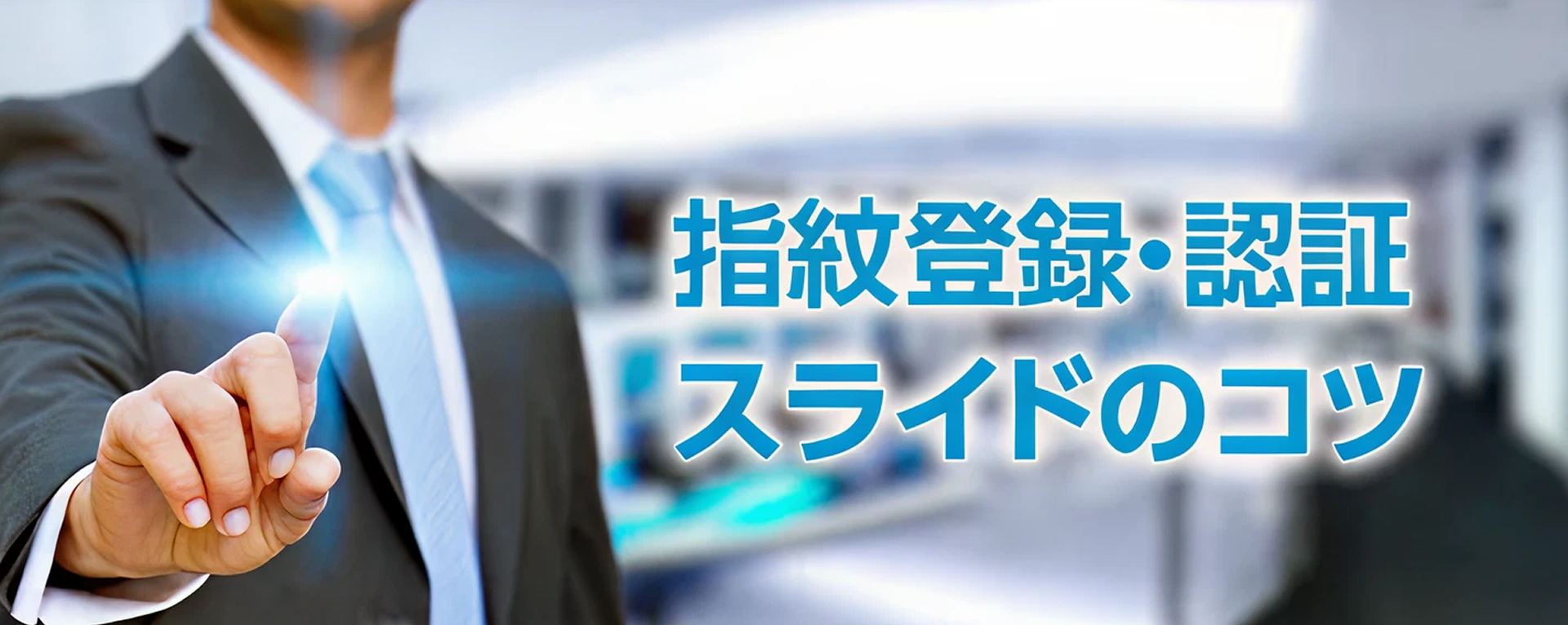 指紋登録・認証スライドのコツ